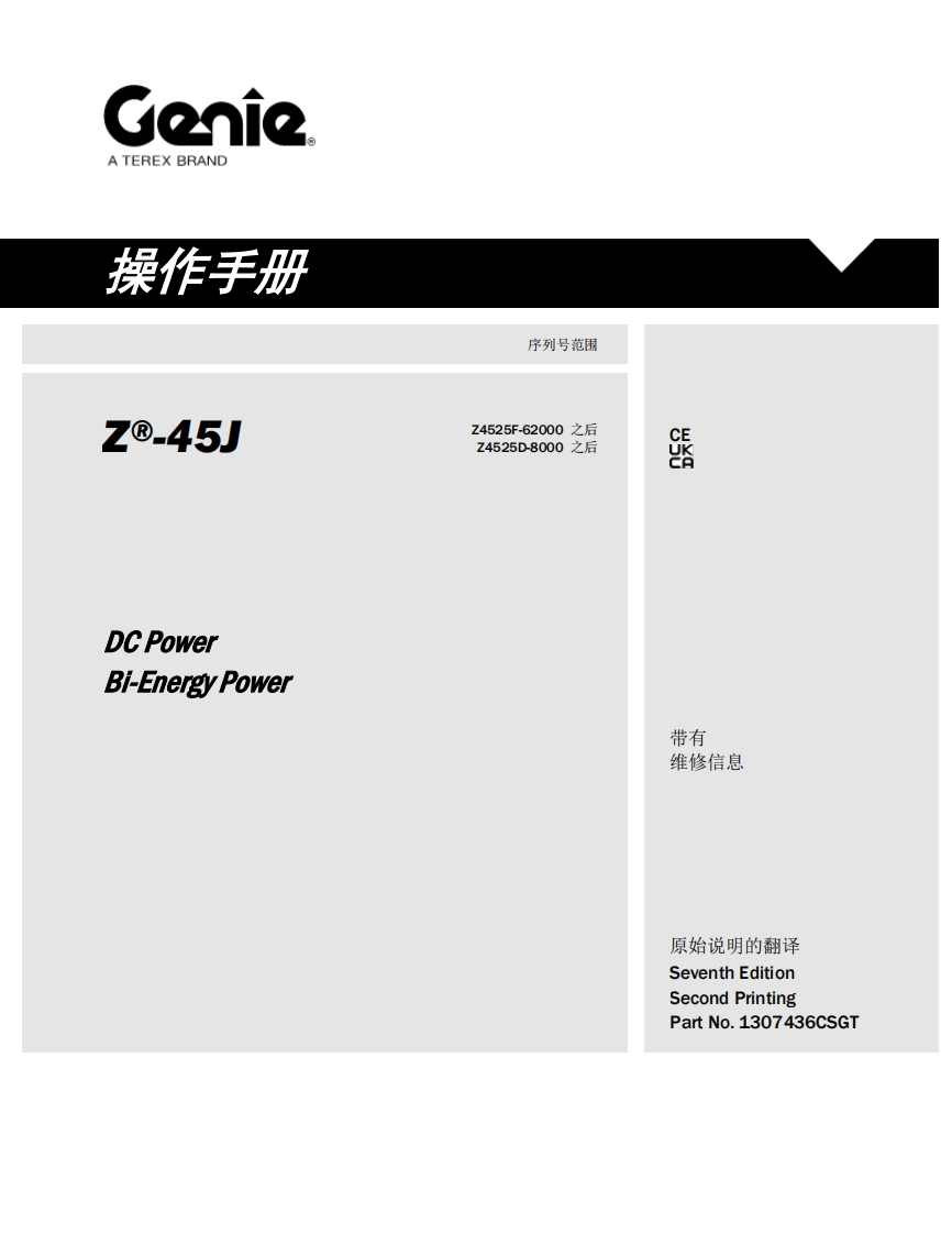 GENIE吉尼-序列号范围-o-45]-Z4525F-62000-之后-Z4525D-8000-之后-C-Power-i-Energy-Power曲臂吊高空作业平台操作说明书手册